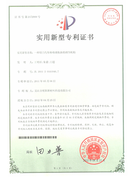 一種用于汽車座椅調角器的調節機構專利證書