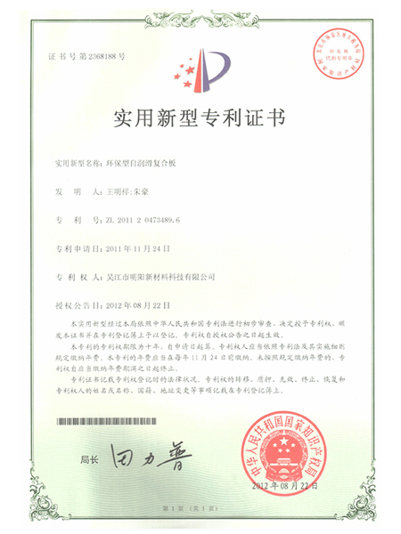 環保型自潤滑復合板專利證書