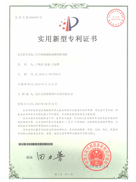 汽車座椅調角器楔形轉動輪專利證書