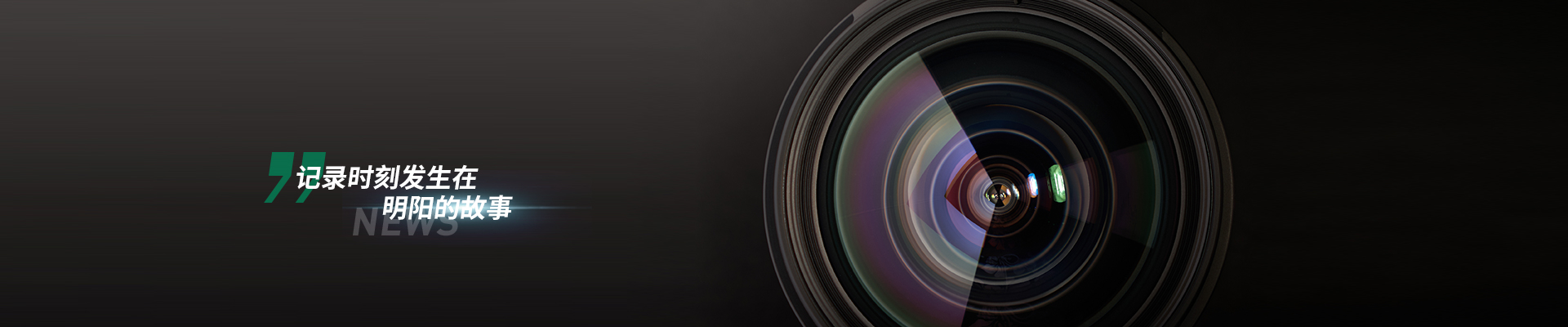 記錄時刻發生在明陽的故事